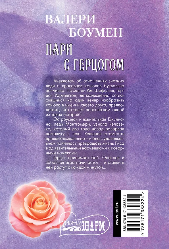 Книга Пари с герцогом (Валери Боумен) — 2