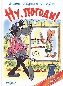 Ну погоди! Пейте морковный сок!