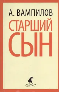 Старший сын. Утиная охота: пьесы