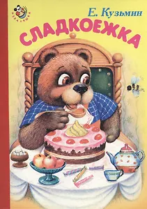 Сладкоежка