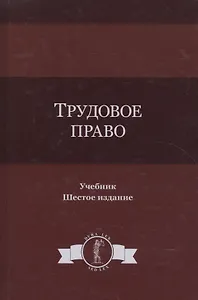 Трудовое право. Учебник