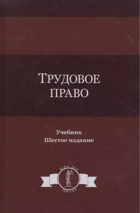 Трудовое право. Учебник — 2553899 — 1