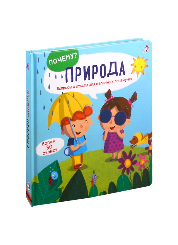 Книга Природа: Вопросы и ответы для маленьких почемучек. Более 30 окошек () — 1