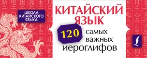 Китайский язык. 120 самых важных иероглифов — 2978550 — 1