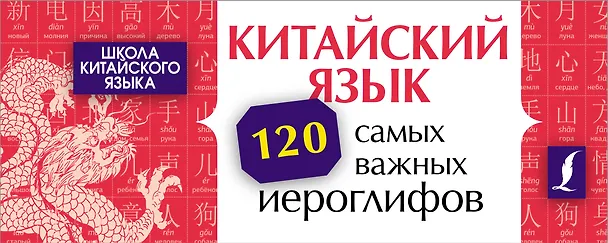 Книга Китайский язык. 120 самых важных иероглифов (Линг Ян) — 1