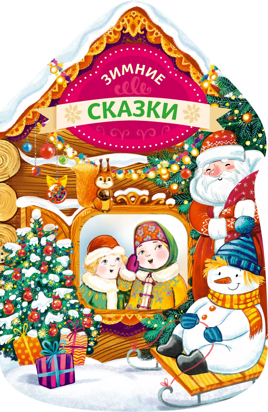 

Зимние сказки (новогодний домик)