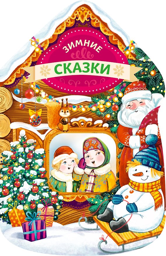 Книга Зимние сказки (новогодний домик) () — 1