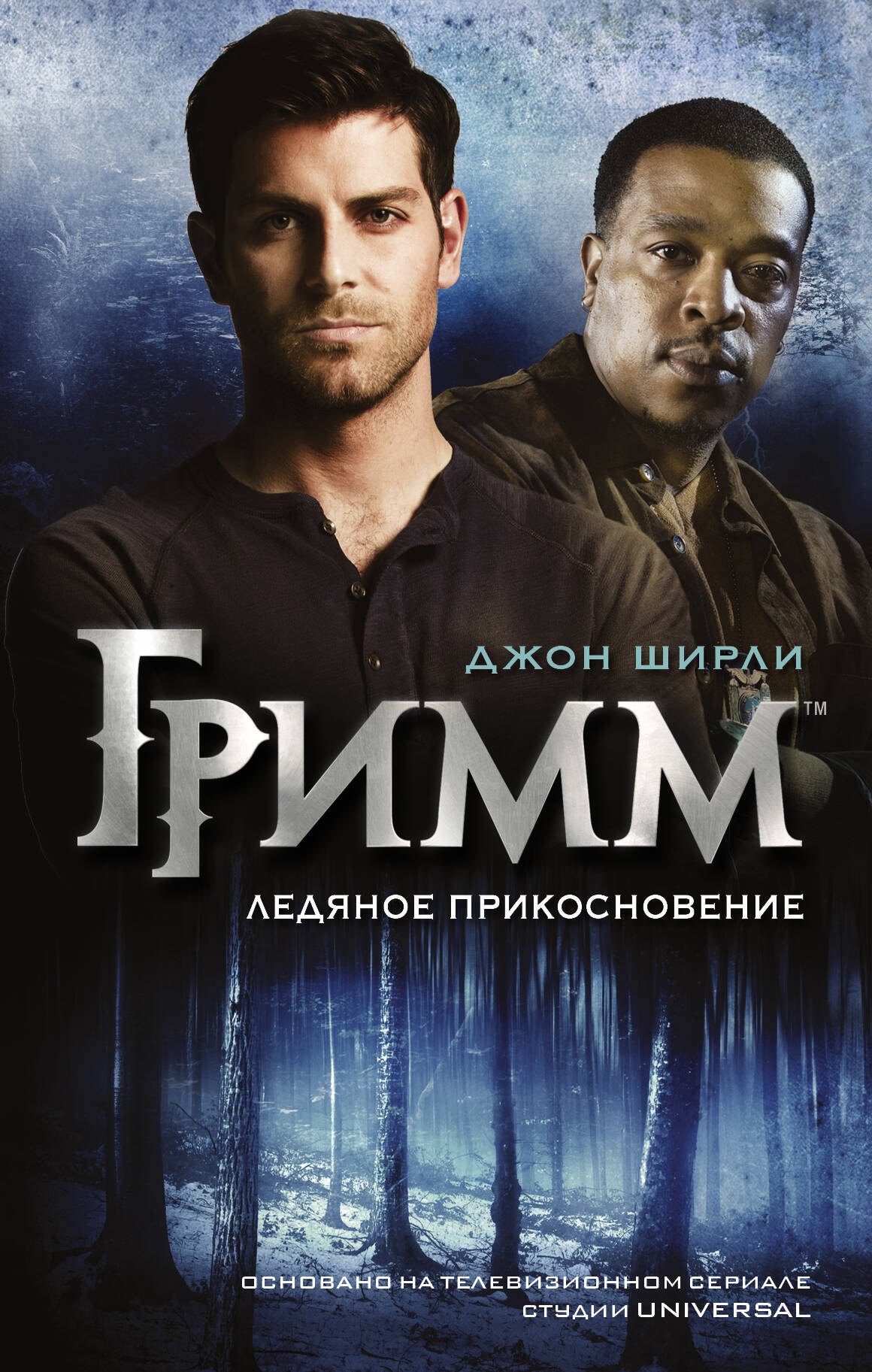 

Ледяное прикосновение
