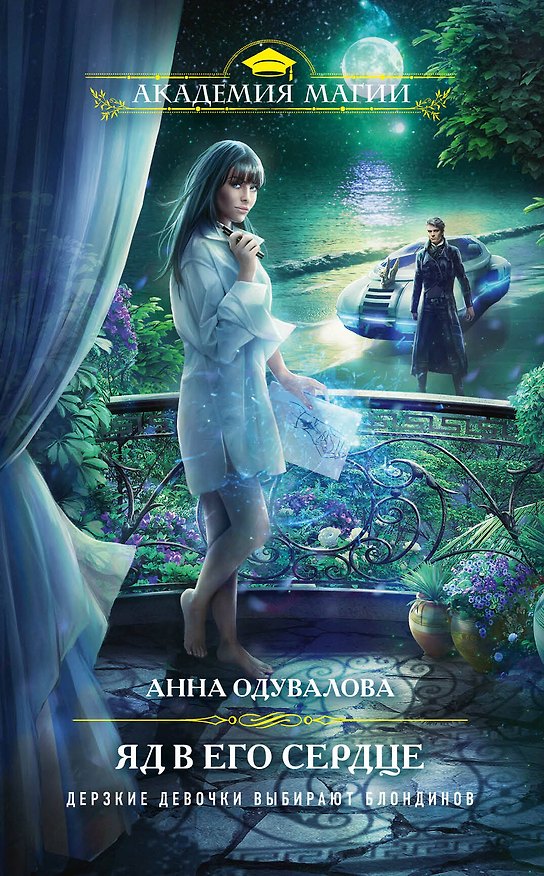 Книга Яд в его сердце (Анна Одувалова) — 1