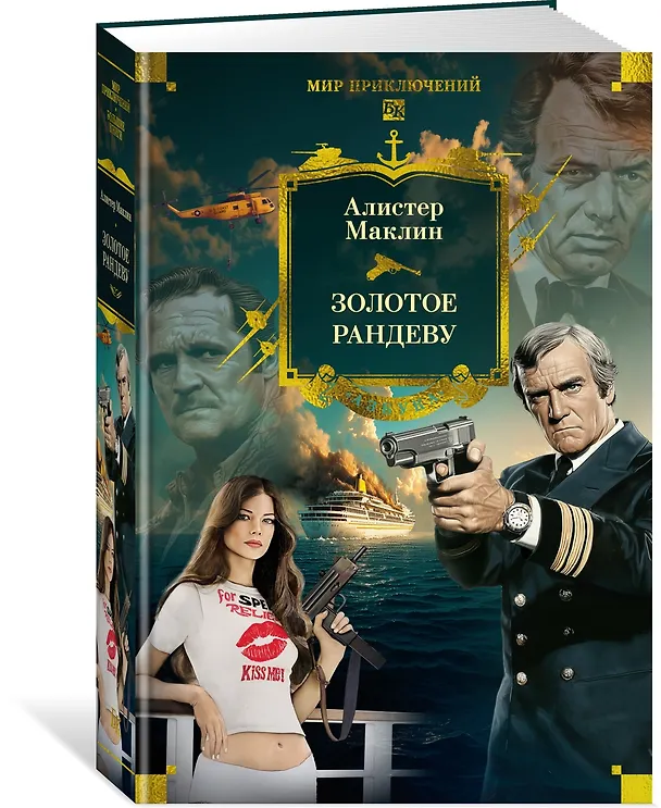 Книга Золотое рандеву (Алистер Маклин) — 5
