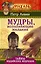 Мудры, исполняющие желания. Тайны индийских мудрецов — 2570343 — 1