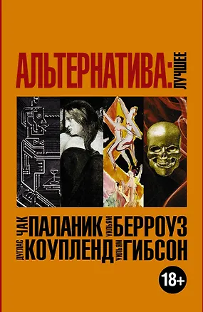 Книга Альтернатива: лучшее (Уильям Сьюард Берроуз, Дуглас Коупленд, Чак Паланик, Уильям Гибсон)