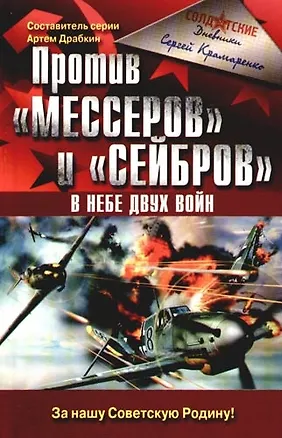 Книга Против "Мессеров" и "Сейбров". В небе двух войн (Сергей Крамаренко)
