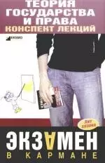 Теория государства и права:конспект лекций. 2-е изд.испр. и доп. — 2162499 — 1