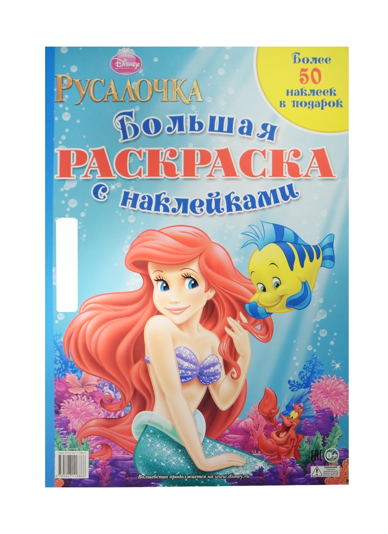 

Принцессы. Русалочка. Большая раскраска с наклейками.