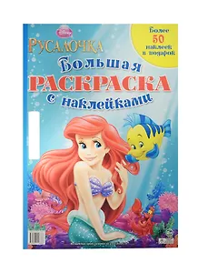 Принцессы. Русалочка. Большая раскраска с наклейками.