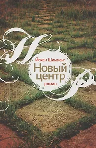 Новый центр: Роман