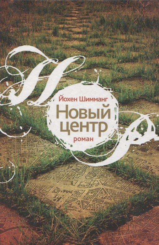 Книга Новый центр: Роман () — 1