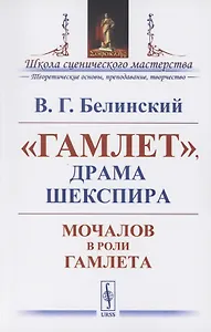 "Гамлет", драма Шекспира: Мочалов в роли Гамлета