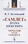 "Гамлет", драма Шекспира: Мочалов в роли Гамлета — 2856260 — 1