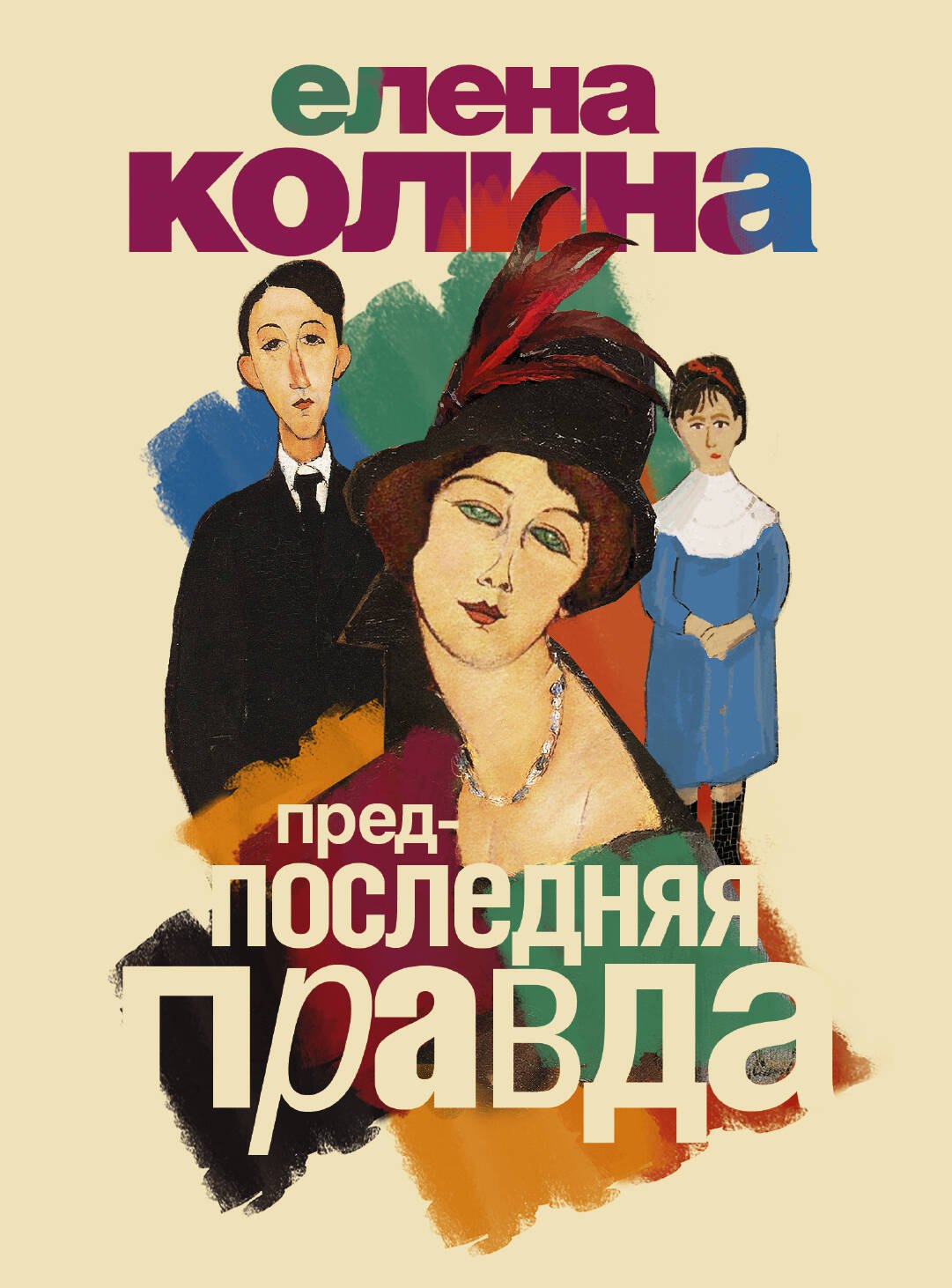 

Предпоследняя правда: роман
