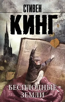 Бесплодные земли : роман