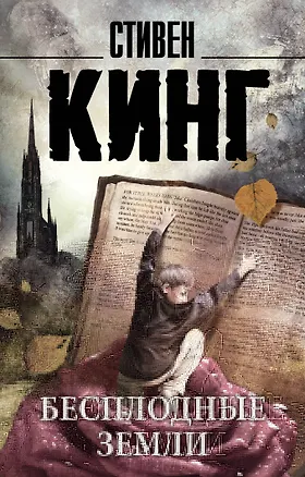 Книга Бесплодные земли : роман (Стивен Кинг)
