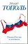 Новая Россия в постели, на панели и в любви, или Секс при переходе от коммунизма к капитализму: Докуметально-художественный роман в трех частях и двух — 2302017 — 1