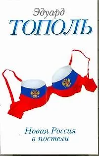 Книга Новая Россия в постели, на панели и в любви, или Секс при переходе от коммунизма к капитализму: Докуметально-художественный роман в трех частях и двух (Эдуард Тополь) — 1