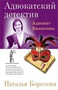 Адвокат Казановы (Адвокатский детектив). Борохова Н. (Эксмо) — 2166986 — 1