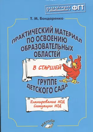 Практический материал по освоению образов. обл. в старшей гр. д/с (м) Бондаренко (ФГТ) — 2538514 — 1