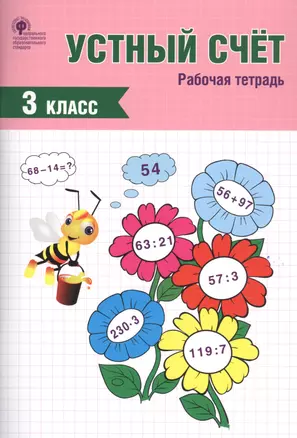 Устный счет. 3 класс. Рабочая тетрадь — 2754620 — 1