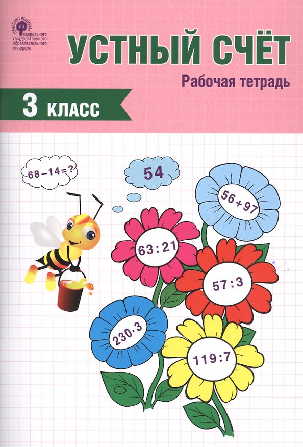 Книга Устный счет. 3 класс. Рабочая тетрадь () — 1