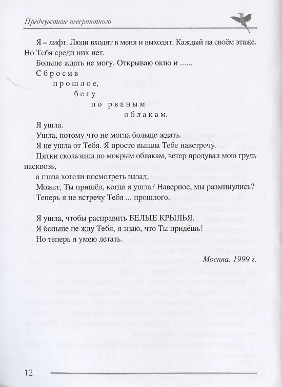 Книга Предчувствие невероятного : проза (Светлана Лопатухина) — 5
