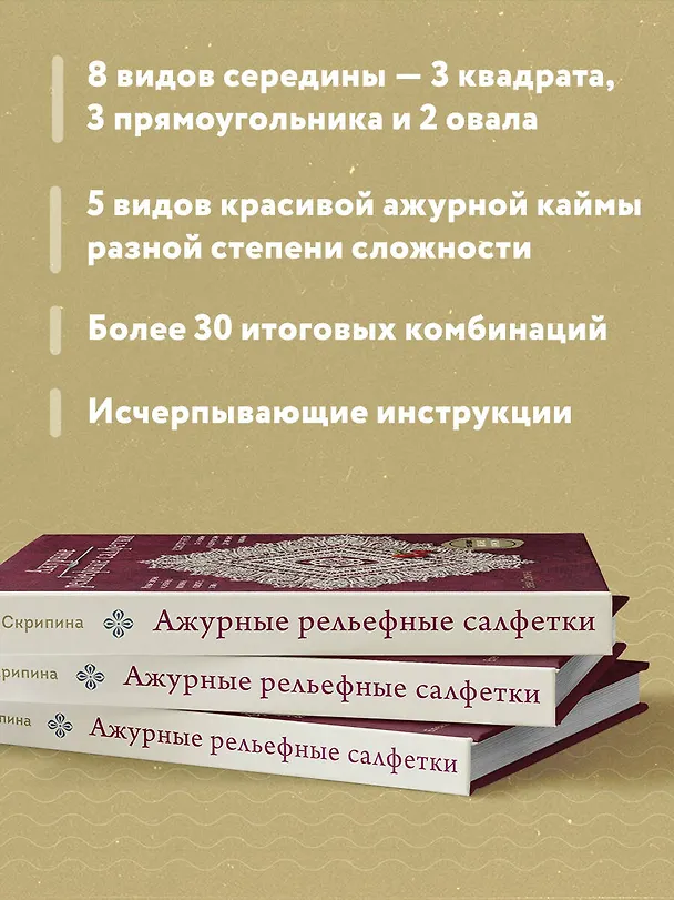 Книга Ажурные рельефные салфетки. Новые формы и дизайны: дорожки, овалы, квадраты. Конструктор со схемами и видеоуроками для вязания крючком (Елена Скрипина) — 8
