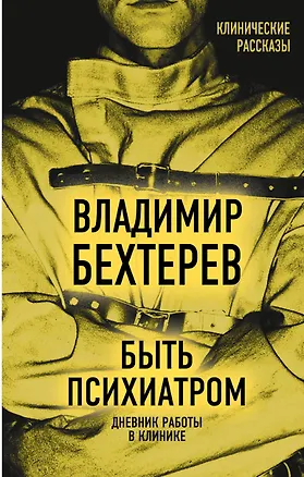 Книга Быть психиатром. Дневник работы в клинике (Владимир Бехтерев)