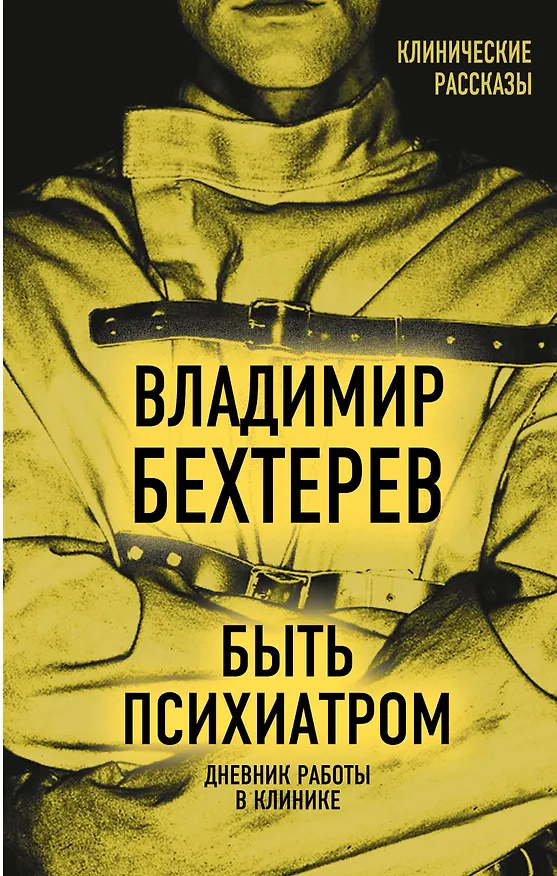 Книга Быть психиатром. Дневник работы в клинике (Владимир Бехтерев) — 1
