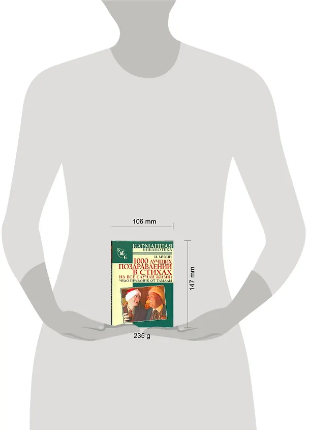 Книга 1000 лучших поздравлений (Игорь Мухин) — 2