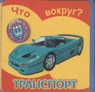 Что вокруг? Транспорт — 2133393 — 1