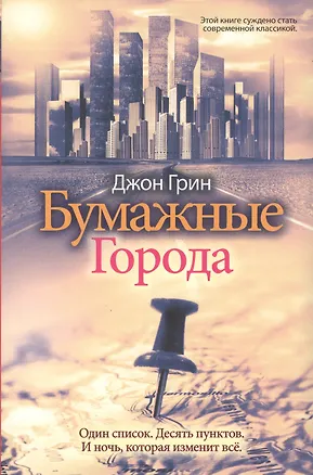 Книга Бумажные города (Джон Грин)