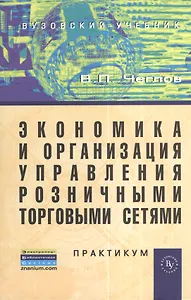 Экономика и организация управления розничными торговыми сетями: Практикум.