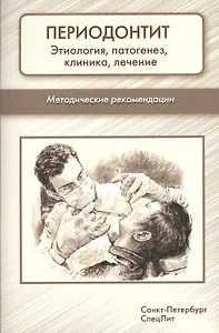 Периодонтит. Этиология, патогенез, клиника, лечение: методические рекомендации