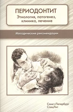 Периодонтит. Этиология, патогенез, клиника, лечение: методические рекомендации — 2445345 — 1