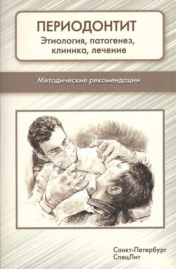 Книга Периодонтит. Этиология, патогенез, клиника, лечение: методические рекомендации (Сергей Фищев) — 1