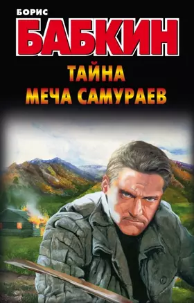 Бабкин!Тайна меча самураев — 2460117 — 1