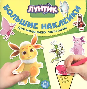 Большие наклейки для маленьких пальчиков "Лунтик"