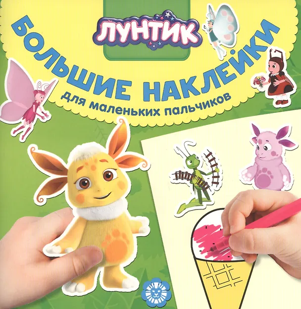 Книга Большие наклейки для маленьких пальчиков "Лунтик" () — 1