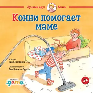 Конни помогает маме — 2955217 — 1