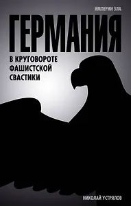 Германия. В круговороте фашистской свастики