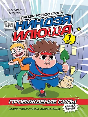 Книга Книжка-комикс. Гроза новостроек ниндзя Илюша. Том 1. Пробуждение силы (Маргарита Голенко)